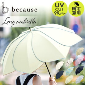 ビコーズ 傘 because 通販 日傘 遮光 長傘 晴雨兼用 雨傘 晴雨兼用傘 UVカット 手開き 50cm 50センチ 軽量 軽い かさ カサ おしゃれ 大人 かわいい シンプル 通勤 通学 女性 女の子 PUコーティング ブラックコーティング