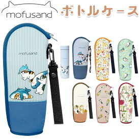 モフサンド ボトルケース 通販 もふさんど ペットボトルケース mofusando ソフトボトルケース ペットボトルホルダー ボトルケース ボトルカバー ぢゅの グッズ 猫 ねこ 水筒ケース 水筒カバー かわいい 軽量 軽い