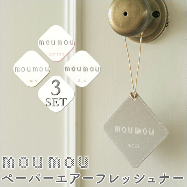 楽天市場】moumou ムームー 消臭 芳香 北欧 3個セット 通販 香り 3個 