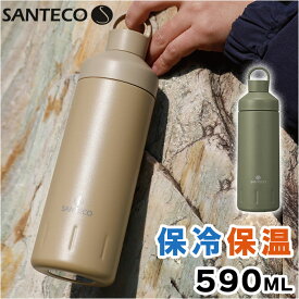 SANTECO 水筒 590ml 通販 直飲み ステンレス ステンレスボトル おしゃれ シンプル アースカラー 保冷 保温 保冷保温 アウトドア スポーツ ハンドル付き 抗菌 オーシャンビバレッジボトル サンテコ CBジャパン シービージャパン 大人用水筒 キッチン用品