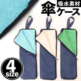 傘カバー 傘ケース 折りたたみ傘 通販 折りたたみ傘ケース 折り畳み傘ケース 折りたたみ傘カバー 折り畳み傘カバー 折り畳み傘 折りたたみ傘 傘入れ 傘収納 傘 カバー ケース ポーチ 吸水 収納 雨