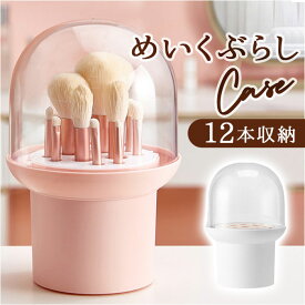 メイクブラシ ケース 通販 メイクブラシスタンド 化粧筆 スタンド 化粧ブラシ ケース メイク 筆 立て ブラシ 化粧 ブラシ立て 収納ケース ペンスタンド ペン立て 大容量 12本 卓上 メイク雑貨 小物 メイク道具 フェイスケ