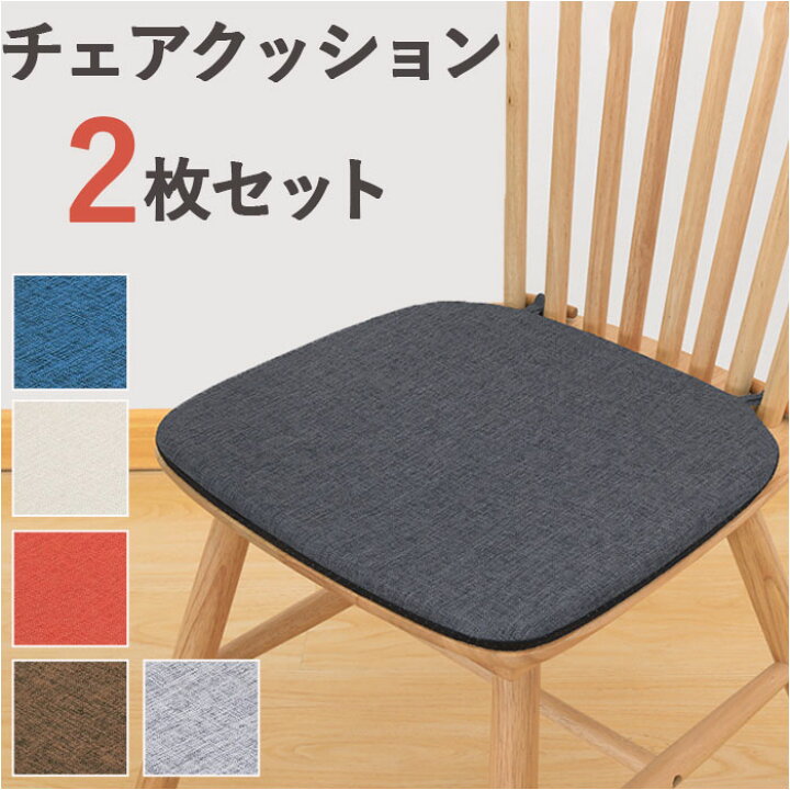楽天市場】椅子 クッション 2枚セット 通販 椅子用クッション 椅子用 
