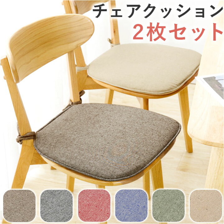 椅子 クッション 2枚セット 通販 椅子用クッション 椅子用座布団 いす用 座布団 ダイニングチェア チェアクッション チェアパッド シートクッション  おしゃれ ひも付き 紐付き 座面クッション シンプル 洗える ナチ | BACKYARD FAMILY ママタウン パッチワークコットンチェアクッション 2個セット ダイニング＆ガーデン用 アームチェア用ソフトシートパッド 45cm ブラウン キッ