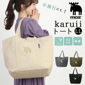 moz トートバッグ モズ 通販 トートバック 大きめ レディース メンズ karuiiトート LL 肩掛け バッグ トート バック 通勤 通学 軽量 軽い 撥水 はっ水 マザーズバッグ ポケット おしゃれ 北欧 シンプル 大人 かわいい レディースバッグ