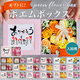 ソープフラワー ボックス 通販 入浴剤 ポエムボックス バスフレグランス 花の形 花びら 造花 ギフト プチギフト 贈り物 石鹸 せっけん バス用品 バスグッズ 母の日 お祝い インテリア