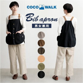COCOWALK エプロン 通販 ココウォーク ビブエプロン ベスト ワークエプロン カジュアルエプロン おしゃれ 保育士 介護士 かわいい メンズ レディース シンプル 母の日 敬老の日 DIY ガーデニング ギフト キッチンウェア