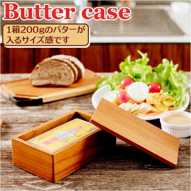 バターケース 木製 通販 バター 入れ物 フルサイズ 200g おしゃれ カフェ Butter case BR-106 調味料入れ 保存容器 ストッカー 調味料容器 調味料 容器 ケース 台所用品 キッチン雑貨 キッチン用品