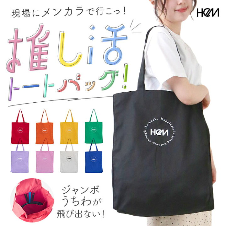 楽天市場】HeM バッグ ヘム 39-714 通販 推し活 トートバッグ トート  