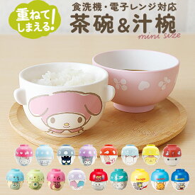 キャラクター 汁椀 茶碗 セット 子供用 通販 お茶碗 お碗 おわん 食器 ミニ 小さめ キャラ 子ども用 子供 キッズ 男の子 女の子 グッズ かわいい 子ども こども