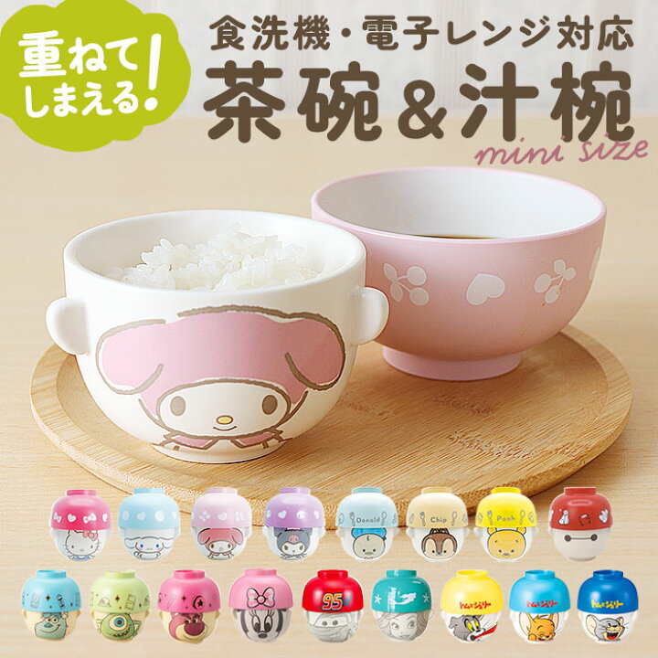 楽天市場】キャラクター 汁椀 茶碗 セット 子供用 通販 お茶碗 お碗 