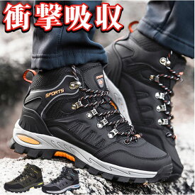 トレッキングシューズ 登山靴 ウォーキングシューズ 通販 登山用シューズ ハイキングシューズ トレッキングブーツ スニーカー 軽登山用シューズ キャンプシューズ 安全靴 防滑 軽量 幅広 耐摩耗性 大きいサイズ 防寒 アウトドア ハイキング トレッキング 山登り 登山