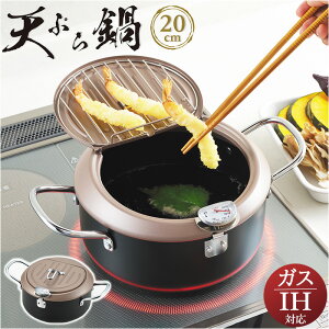 天ぷら鍋 蓋付き 20センチ 通販 食彩亭 バット フタ付き 鍋 20cm IH対応 揚げ鍋 フライヤー スチール 鉄製 お鍋 温度計付き ガス火 IH調理器 調理器具 キッチン雑貨 台所用品 新生活 一人暮らし