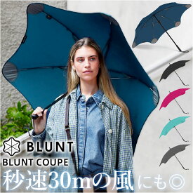 BLUNT ブラント 傘 通販 耐風傘 長傘 雨傘 おしゃれ レディース 女性 メンズ 男性 男女兼用 BLUNT COUPE ブラントクーペ かさ 57cm 通勤 通学 軽量 軽い 丈夫 グラスファイバー骨 手開き 耐風 風に強い 男女兼用雨傘