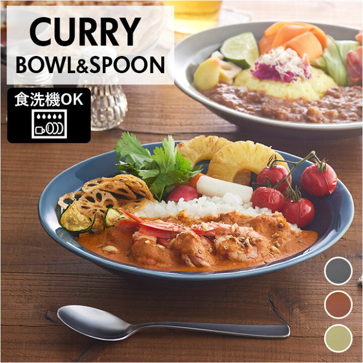 楽天市場】カレー皿 スプーン セット 通販 IPPINGAMA CURRY BOWL&SPOON 