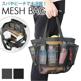 メッシュバッグ 通販 トートバッグ お風呂バッグ スパバッグ ビーチバッグ 手提げかばん バック バッグ かばん 鞄 カバン 手提げ 収納バッグ 海 レジャー 温泉 プール 水遊び バス用品 メッシュ 無地 通気性