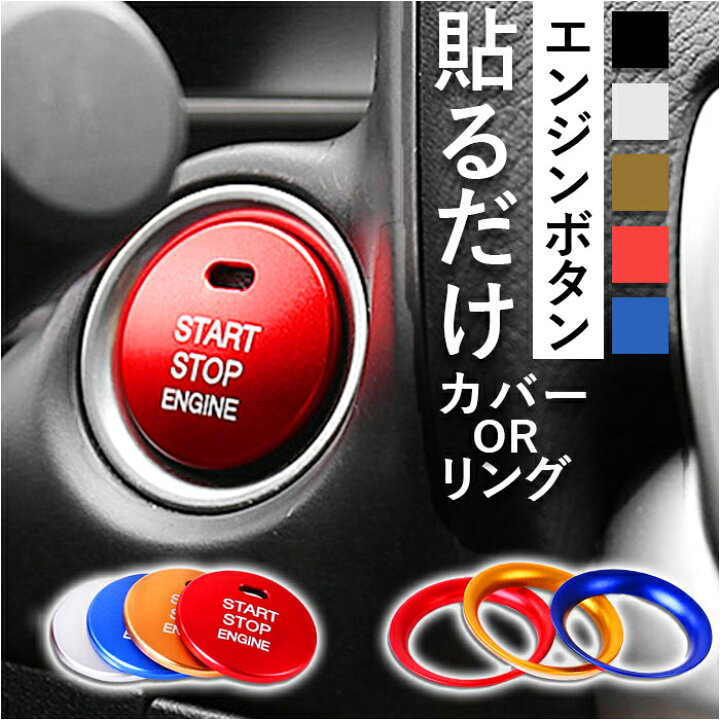 楽天市場】エンジンスタートボタンカバー 通販 エンジンスターター 