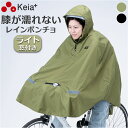 レインコート 自転車 ポンチョ 通販 ヒザを雨から守る レインポンチョ ライト用窓付き レインウェア 雨具 合羽 かっぱ カッパ レディース メンズ 川住製作所 KW-910 keia+ 自転車アクセサリー おしゃれ シンプル