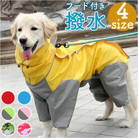犬 レインコート 大型犬 中型犬 通販 犬用レインコート ペット服 犬服 犬用 カッパ かっぱ 合羽 着せやすい おしゃれ シンプル フード付き お散歩 雨の日 雪 ドッグウエア ドッグウェア 犬用品 ペットグッズ