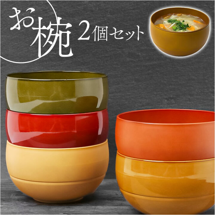 楽天市場】お椀 2個セット 食洗機対応 通販 WAYOWAN まる 汁椀 中椀 
