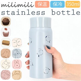 milimili(ミリミリ) 通販 ミリミリ ステンレスボトル 水筒 360ml マグボトル マイボトル 保温保冷 おしゃれ 直飲み 約 350ml かわいい 保冷 保温 シンプル キャラクター ダイレクトボトル ギフト 食器 キッチン用品