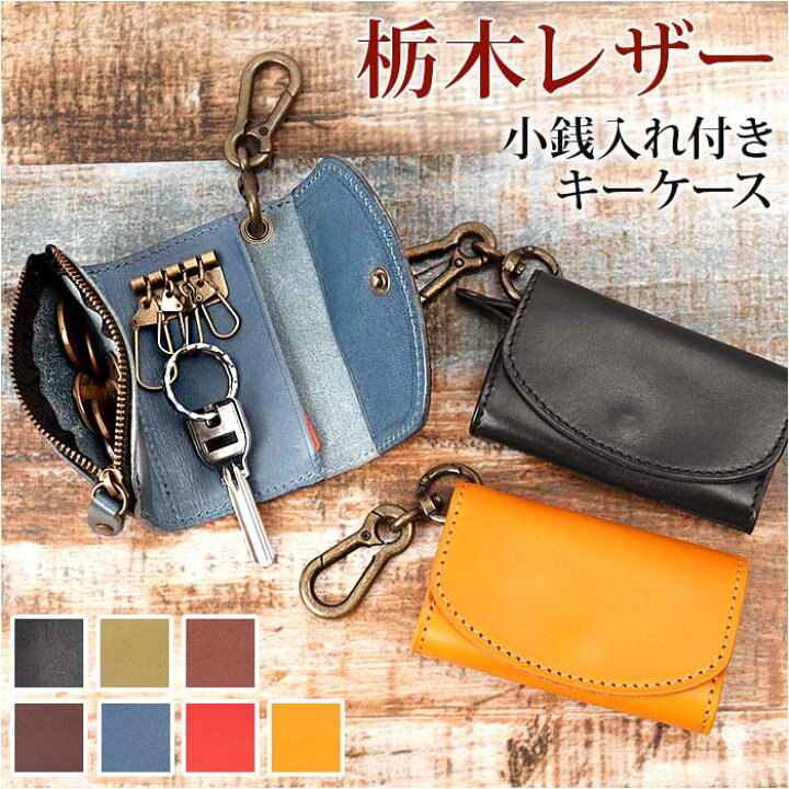 楽天市場】キーケース 革 通販 小銭入れ 栃木 レザーキーケース コイン  