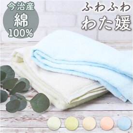 バスタオル 今治 通販 わた媛 今治タオル 今治産 毛羽落ち 少ない 日本製 ふわふわ ふんわり タオル 吸水 シンプル バス用品 お風呂 ギフト 新生活 かわいい 可愛い 生活雑貨 おしゃれ
