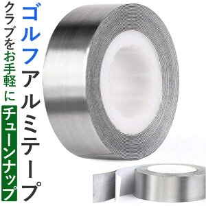 ゴルフアルミテープ 通販 ゴルフ 鉛箔テープ 鉛シート アルミテープ おもり 重り 銅板 亜鉛板 ゴルフクラブ ラケット テニス バドミントン カウンターウェイト リードテープ 重量調整 簡単