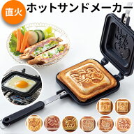 ホットサンドメーカー 直火 通販 キャラクター グッズ ホットサンド焼き器 ホットサンドパン アルミ製 ホ…
