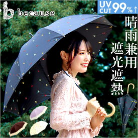 because ビコーズ 晴雨兼用傘 長傘 遮熱性 通販 傘 雨傘 日傘 晴雨兼用 UVカット 遮光 紫外線対策 紫外線カット レディース デザイン PUコーティング 通勤 通学 おしゃれ かわいい