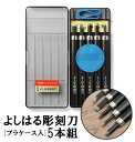 【楽天ランキング3位獲得! さらに2点以上&計3000円以上で5％OFFクーポン付】彫刻刀 5本組 右利き用 義春 よしはる YOS…