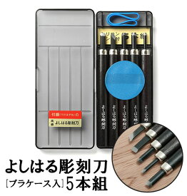 【楽天ランキング3位獲得! さらに2点以上&計3000円以上で5％OFFクーポン付】彫刻刀 5本組 右利き用 義春 よしはる YOSHIHARU 通販 図工 工作 プラケース入り 5本セット 年賀状 凸版 芋版 男の子 女の子 付鋼 つけはがね 学用品 小学生 中学生 趣味 DIY ホビー アート