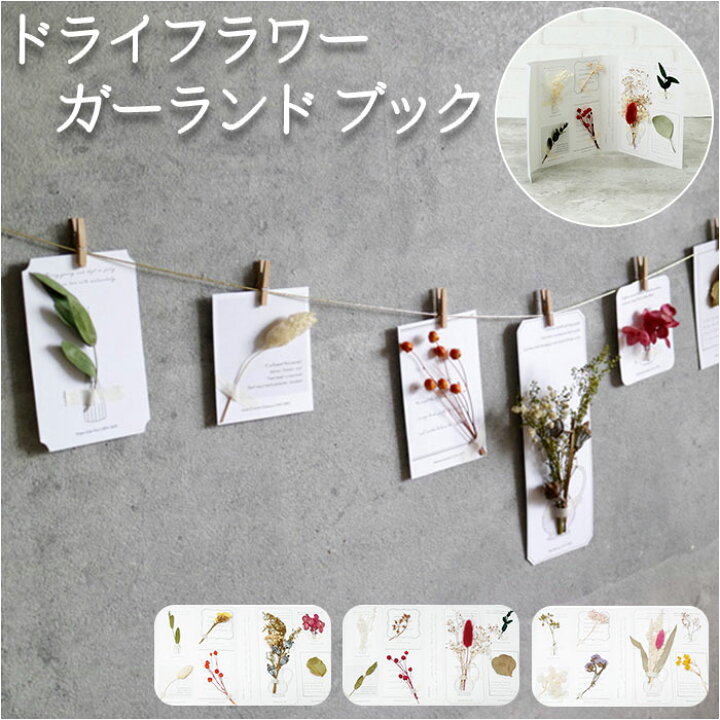 楽天市場】ガーランド 花 通販 ドライフラワー ガーランドブック  