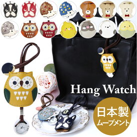 ハングウォッチ バッグチャーム 通販 時計 アナログ時計 ウオッチ ウォッチ チャーム 日本製ムーブメント 見やすい 動物 アニマル hoock フック かわいい おしゃれ 贈り物 ギフト