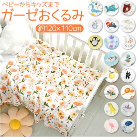 ガーゼ おくるみ 通販 夏用 ひざ掛け 膝掛け ブランケット バスタオル ガーゼケット モスリンコットン コットン 綿 昼寝布団 大判 大型サイズ 120 110 cm ベビー 赤ちゃん 洗濯 洗える 出産祝い ベビーグッズ 贈り物 ギフト 春 夏 秋 冬