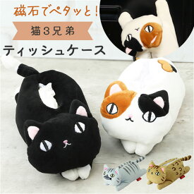 ポケットティッシュケース かわいい 通販 猫三兄弟 ティッシュカバー ぬいぐるみ ポケットティッシュカバー マグネットティッシュケース キャラクター グッズ 猫 ねこ ネコ 猫3兄弟 カー用品 車内 子供部屋 壁掛け 冷蔵庫 子供 キッズ インテリア 雑貨