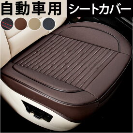 カーシート クッション 通販 シートカバー シートクッション 車 自動車 カバー 座面 運転席 助手席 座席 シート ズレにくい ポケット付き 通気性 耐久性 PUレザー キズ 汚れ防止 シンプル かっこいい カー用品 内装