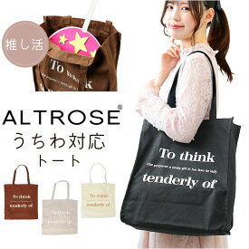 Altrose アルトローズ うちわ トート 推し活 通販 トートバッグ トートバック うちわ対応トート うちわが入る 肩掛け 軽量 軽い キャンバス 綿 大きめ 縦型 縦 a4 ALTROSE altrose 推し 推し活グッズ グッズ