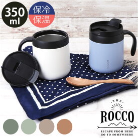 マグカップ 保温 保冷 蓋付き 通販 ROCCO ロッコ コップ コーヒーカップ スープジャー 食器 フタ付 ふたつき オフィス シンプル プチギフト ギフト 台所用品 キッチン雑貨 グローバルアロー インテリア