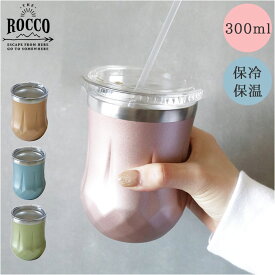 ロッコ タンブラー ROCCO K04-839 通販 ステンレスタンブラー チューリップタンブラー コップ 保冷 保温 食器 フタ付 ふたつき オフィス シンプル プチギフト ギフト 台所用品 キッチン雑貨 グローバルアロー インテリア