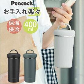 ピーコック Peacock タンブラー AEB-40 通販 水筒 400ml ステンレスボトル ダイレクトボトル マイボトル 保温 保冷 マグボトル 小さめ 直飲み 子供 大人 おしゃれ キッチン用品 魔法瓶 スポーツドリンク対応 洗いやすい シンプル 無地