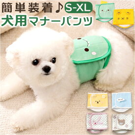 犬 マナーパンツ サニタリーパンツ 通販 イヌ いぬ マナーベルト マナーバンド 生理 おむつ ドッグウェア 服 女の子 メス シニア 介護 男の子 オス トイレ お出かけ 調整可能 小型犬 中型犬 おしっこ かわいい