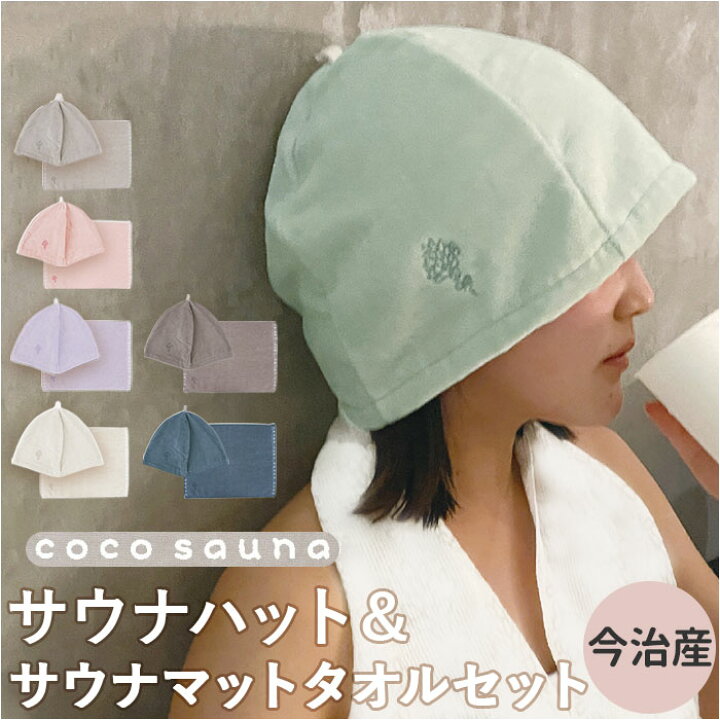 楽天市場】サウナ ハット マット セット 通販 サウナハット タオル  
