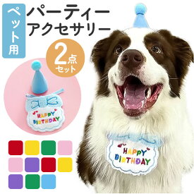 犬 誕生日 帽子 通販 バースデー 犬猫 アクセサリー 首 スタイ ハット よだれかけ バンダナ 2点セット ハッピーバースデー お祝い 記念撮影 ペット用品 かわいい おしゃれ ペットグッズ 犬グッズ ギフト 飾り付け