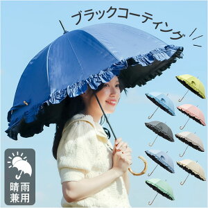 日傘 長傘 通販 傘 かさ カサ レディース 婦人傘 晴雨 兼用 撥水 はっ水 フリル シンプル 無地 通勤 通学 お出かけ お散歩 雨 梅雨 雨傘 日除け かわいい カワイイ おしゃれ オシャレ