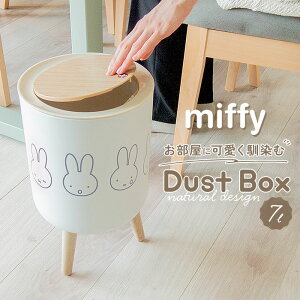 ゴミ箱 ミッフィー 通販 ごみ箱 ダストボックス ミッフィ グッズ miffy 大人 小物入れ ふた付き おしゃれ かわいい 可愛い 蓋つき リビング 子供部屋 キャラクター インテリア 雑貨 新生活