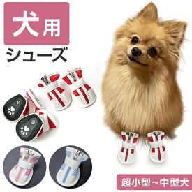 犬 靴 脱げにくい 通販 犬の靴 犬用靴 ドッグシューズ 履かせやすい 滑りにくい ファスナー お散歩 お出かけ 肉球やけど防止 肉球保護 暑さ対策 介護 足 怪我 シニア 暖かい 夏 冬 ペット ドッグウェア