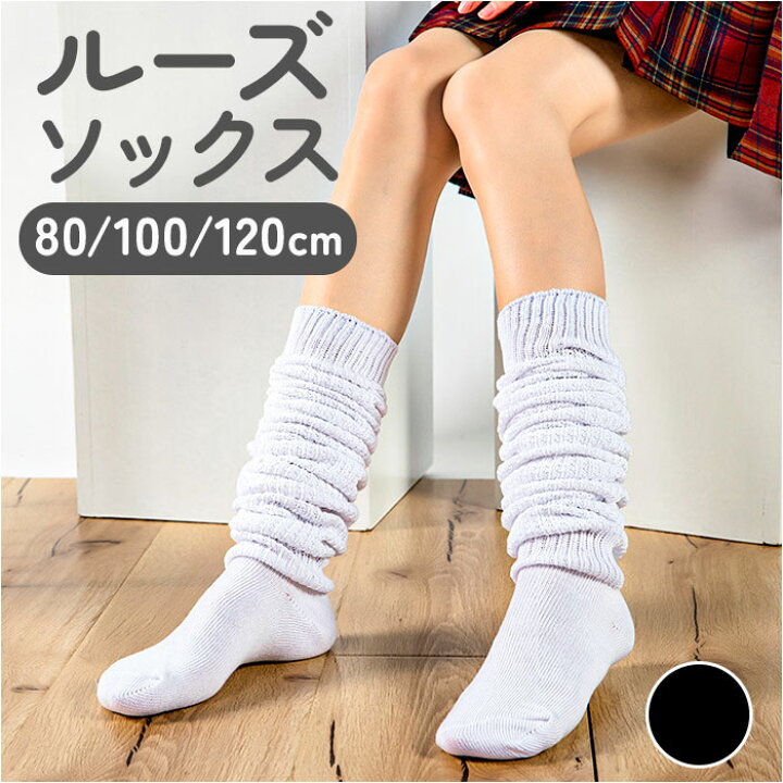 楽天市場】ルーズソックス レッグウォーマー 通販 靴下 スクール  
