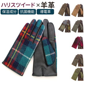 ハリスツイード 手袋 レディース 通販 Harris Tweed グローブ 手ぶくろ タッチパネル対応 スクワラン加工 抗菌 レザー 革 羊革 ラムレザー 女性用 KURODA WV10001L7 ファッション小物 ファッション雑貨 レディース手袋