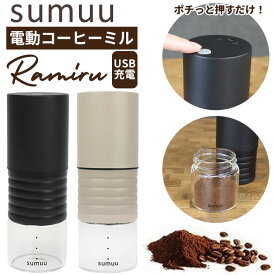 コーヒーミル 電動 通販 sumuu MCK-140 ramiru ラミル 電動コーヒーミル ミル 電動ミル 電動式コーヒーミル コーヒー 豆 から 挽く 珈琲 コーヒー豆 USB オフィス アウトドア キャンプ 挽きたて 珈琲用品 コーヒー用品 キッチン雑貨